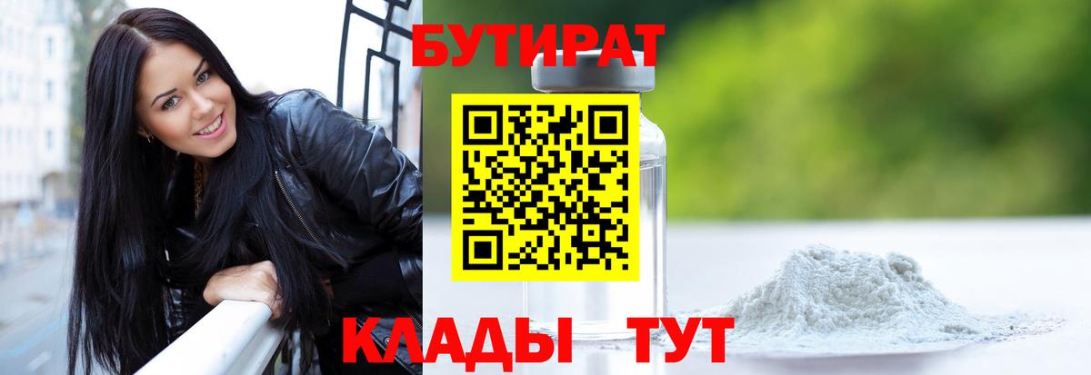 Губаха  БУТИРАТ  Вход с VPN  Бутират Butirat 